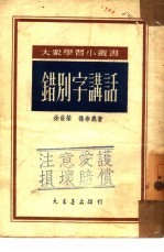 错别字讲话