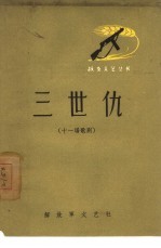 三世仇 十一场歌剧