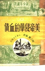 美帝侵华的血债