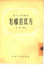 怎样打比方