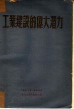 工业建设的伟大潜力