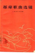 革命歌曲选辑 简谱本