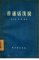 普通话浅说
