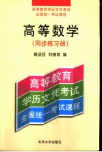 高等数学 同步练习册