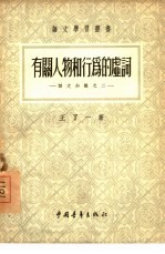 有关人物和行为的虚词