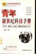 青年新世纪科技手册