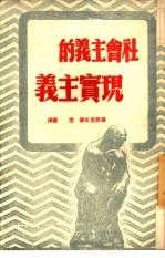 社会主义的现实主义