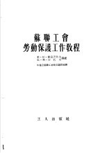 苏联工会劳动保护工作教程