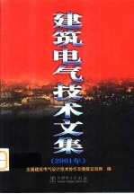 建筑电气技术文集