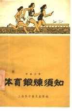 体育锻炼须知
