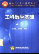 工科数学基础 上