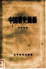 中国书史简编