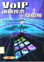 VoIP语音技术及应用