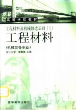 工程材料及机械制造基础 1 工程材料