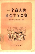 一个商店的社会主义竞赛