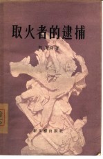 取火者的逮捕