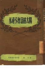 永远不会落的太阳 小说选集