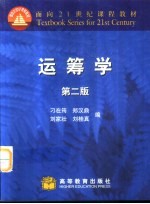 运筹学 第2版