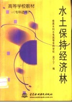 水土保持经济林