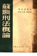 苏联刑法概论