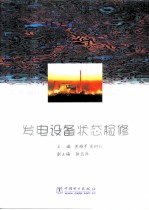 发电设备状态检修