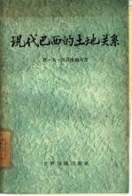 现代巴西的土地关系