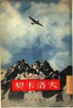 契卡洛夫