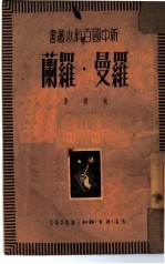 罗曼·罗兰