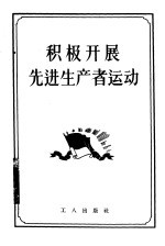 积极开展先进生产者运动