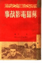 苏联电影故事