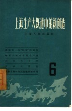 上海生产大跃进中的新创造 6