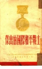 杰出的国际和平战士
