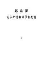 爱尔弗特纲领草案批判
