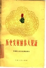 历史发展的伟大见证 天津人民公社调查报告