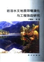 岩溶水文地质环境演化与工程效应研究