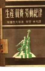生产·竞赛·劳动纪律