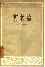艺术论