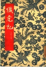 猎虎记 京剧