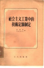 社会主义工业中的技术定额制定