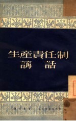 生产责任制讲话