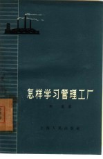 怎样学习管理工厂