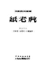 纸老虎 新京剧