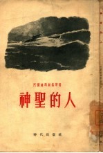 神圣的人 小说选集