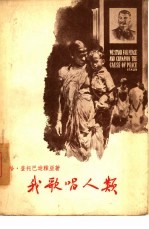 我歌唱人类 诗集