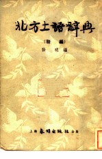 北方土语辞典 初编