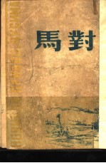 对马 上部