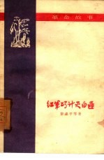 红军巧计灭白匪 革命故事