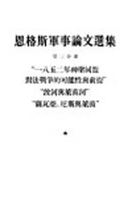 恩格斯军事论文选集 第3分册 “一八五二年神圣同盟对法战争的可能性与前提”“波河与莱茵河”“萨瓦亚·尼斯与莱茵”