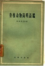 脊椎动物简明图鉴
