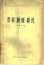 作家·阶级·时代